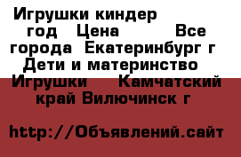 Игрушки киндер 1994_1998 год › Цена ­ 300 - Все города, Екатеринбург г. Дети и материнство » Игрушки   . Камчатский край,Вилючинск г.